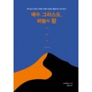 예수 그리스도, 하늘의 왕