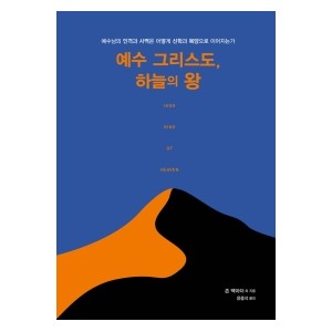 예수 그리스도, 하늘의 왕-존 맥아더 