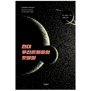 현대 무신론자들의 헛발질-존 C. 레녹스