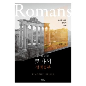 로마서 성경공부-팀켈러