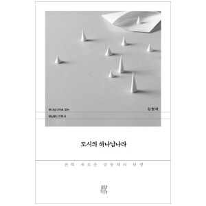 도시의 하나님나라-김형국