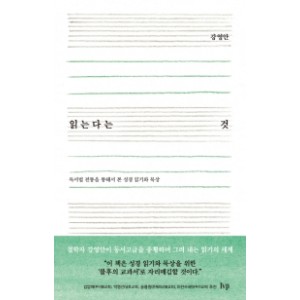 읽는다는 것-강영안