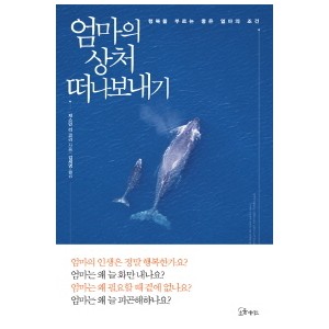 엄마의 상처 떠나보내기-재스민 리 코리