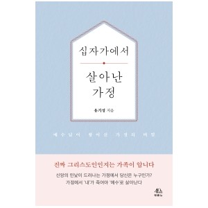 십자가에서 살아난 가정-유기성