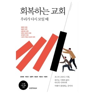 회복하는 교회-문화랑 , 이정규 , 김형익 , 양승언 , 이춘성 , 서창희 