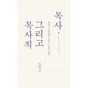 목사, 그리고 목사직-이재철