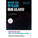 앞으로 5년, 한국교회 미래 시나리오