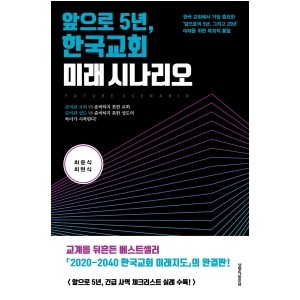 앞으로 5년, 한국교회 미래 시나리오-최윤식