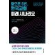앞으로 5년, 한국교회 미래 시나리오