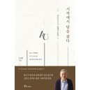 시작에서 답을 찾다