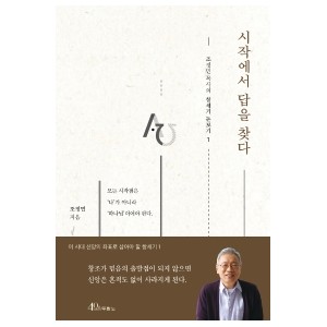 시작에서 답을 찾다-조정민