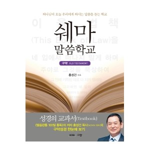 쉐마 말씀학교: 구약-홍성건