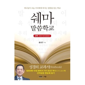 쉐마 말씀학교-신약 :홍성건