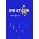  Pray On: 기도의 불을 켜라