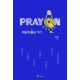  Pray On: 기도의 불을 켜라