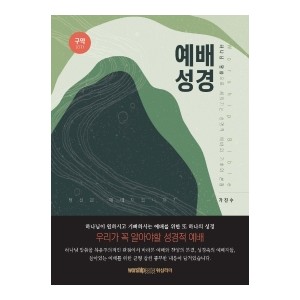 예배 성경(구약)-가진수