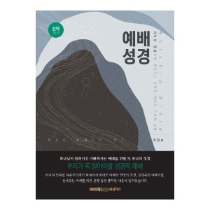 예배 성경(신약)-가진수