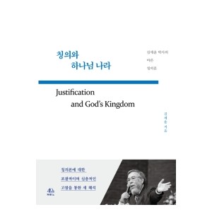 칭의와 하나님 나라-김세윤