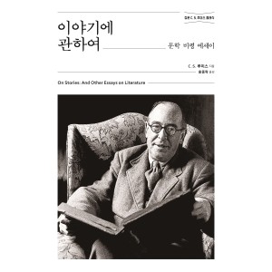 이야기에 관하여-C. S. 루이스 