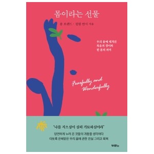몸이라는 선물-폴 브랜드 , 필립 얀시 