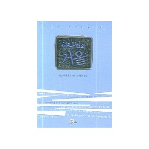 하나님의 거울-맥스 루케이도 