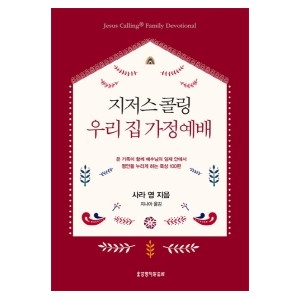 지저스 콜링 우리 집 가정예배-사라 영 