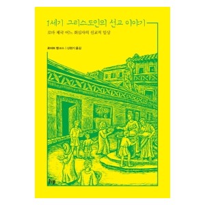 1세기 그리스도인의 선교 이야기-로버트 뱅크스 