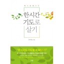  한 시간 기도로 살기