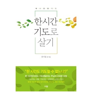 한 시간 기도로 살기-유기성