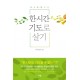 한 시간 기도로 살기