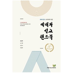 2021년도 교회력에 따른 예배와 설교핸드북-정장복 