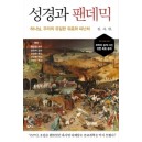 성경과 팬데믹