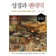 성경과 팬데믹
