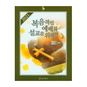 복음적인 예배와 설교를 위하여 2021-김항안