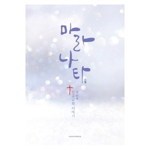 마라나타: 첫번째 일곱교회 이야기-소향
