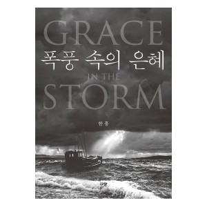 폭풍 속의 은혜-한홍
