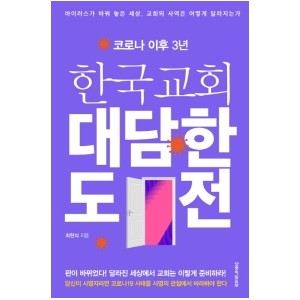 코로나 이후 3년 한국교회 대담한 도전-최현식