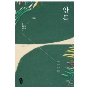안목-박영선
