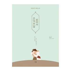 쓰담쓰닮 로마서-햇살(김나단, 김연선)