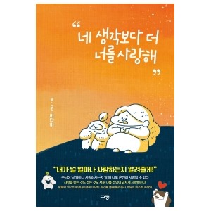 네 생각보다 더 너를 사랑해-이단비 