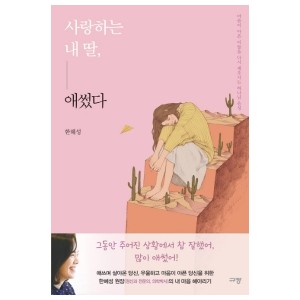 사랑하는 내 딸, 애썼다-한혜성 