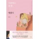 선에 갇힌 인간, 선 밖의 예수