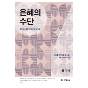 은혜의 수단-폴 워셔 