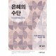  매일 기도 때를 따라 드리는 365개 기도문