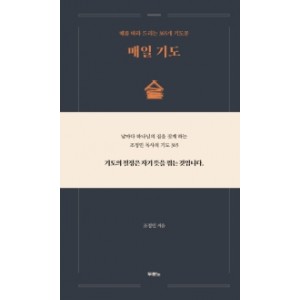 매일 기도 때를 따라 드리는 365개 기도문-조정민 