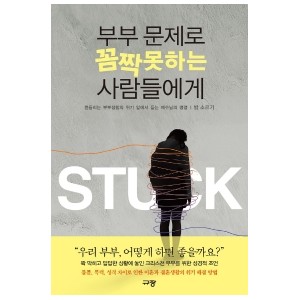 부부 문제로 꼼짝 못하는 사람들에게-밥 소르기 