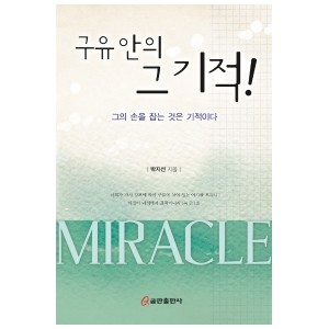 구유 안의 그 기적-박지선 