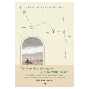 꼭 안아주세요-이경림 