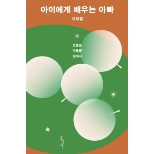 아이에게 배우는 아빠 오늘도 '거울들' 앞에서-이재철