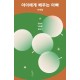 아이에게 배우는 아빠 오늘도 '거울들' 앞에서